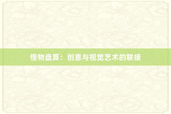 怪物盘算：创意与视觉艺术的联接