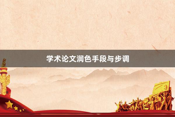 学术论文润色手段与步调