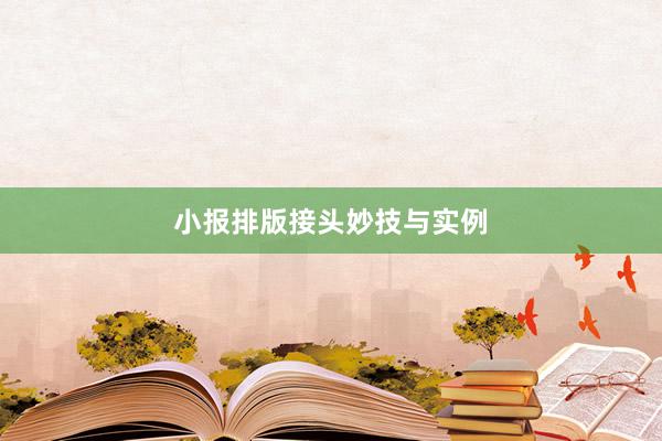 小报排版接头妙技与实例