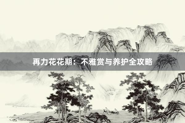 再力花花期：不雅赏与养护全攻略
