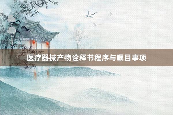 医疗器械产物诠释书程序与瞩目事项