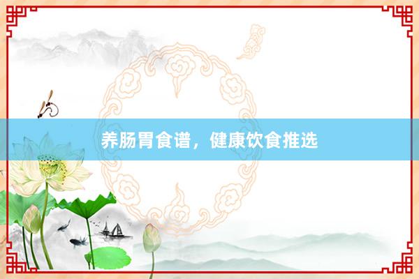 养肠胃食谱，健康饮食推选