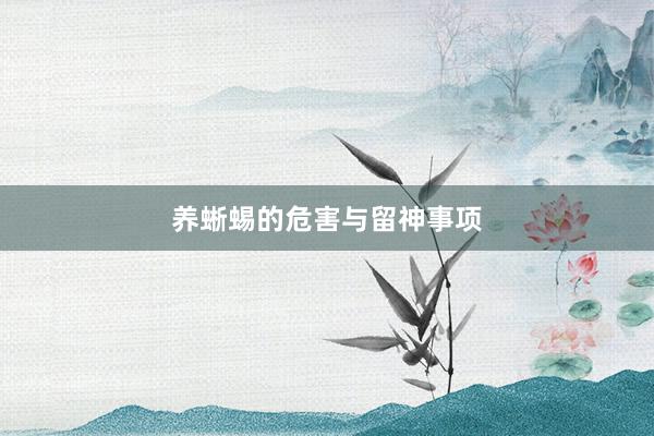 养蜥蜴的危害与留神事项