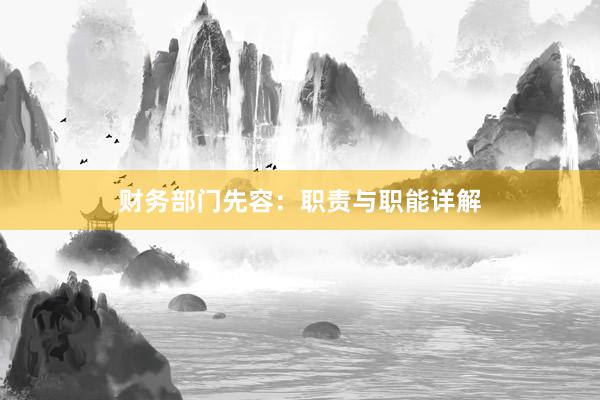 财务部门先容：职责与职能详解