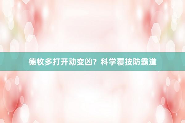 德牧多打开动变凶？科学覆按防霸道